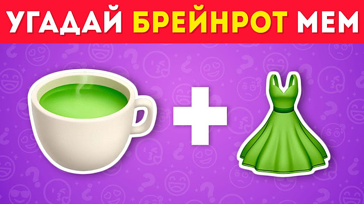 УГАДАЙ БРЕЙНРОТ МЕМ ПО ЭМОДЗИ / ИТАЛЬЯНСКИЕ И ИНДОНЕЗИЙСКИЕ  МЕМЫ 🩰☕🤔/ EMOJI COOL 😎
