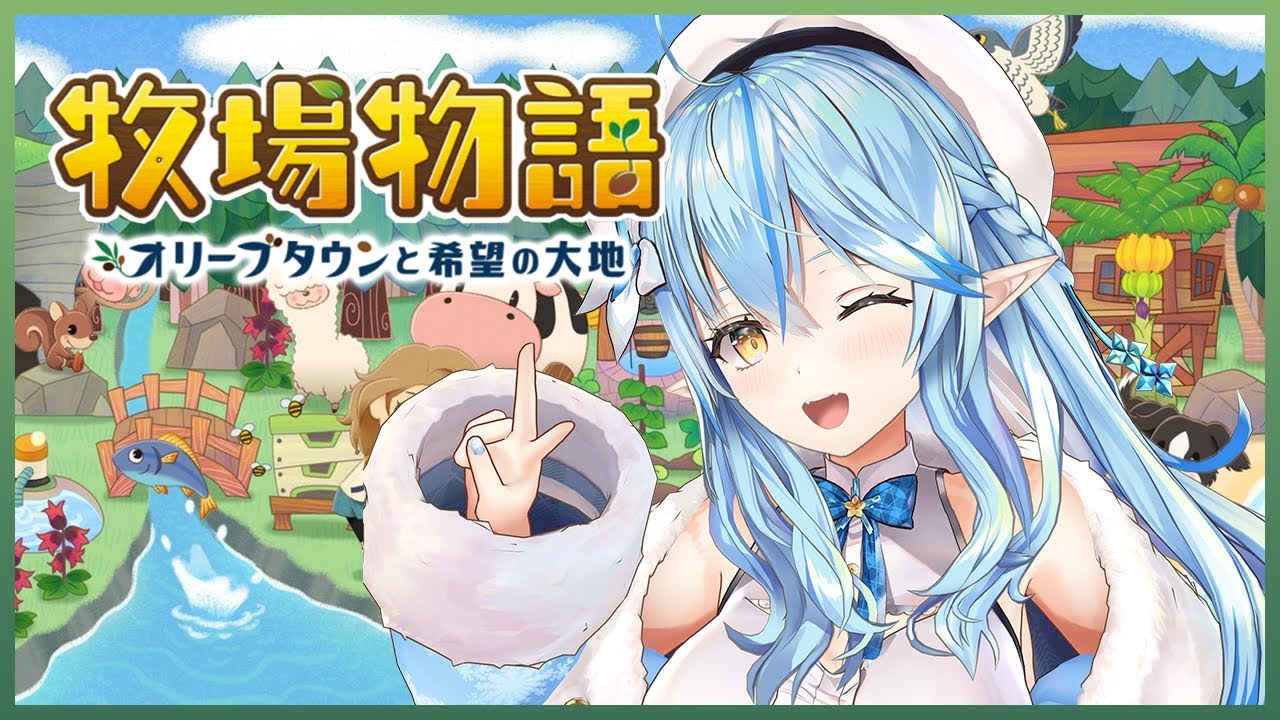 【※ネタバレあり】初めての牧場物語！【雪花ラミィ/ホロライブ】