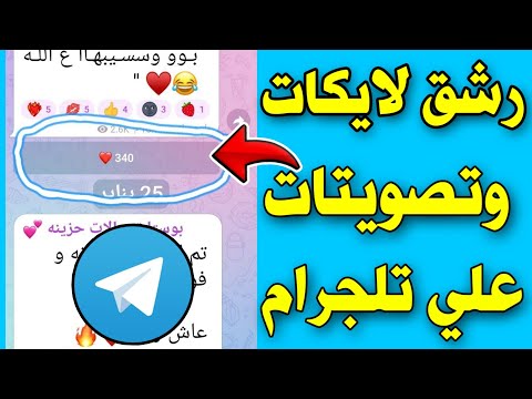 شرح رشق لايكات مسابقة التلكرام حتى لو كان اشتراك إجباري في المسابقة رشق لايكات تليجرام 