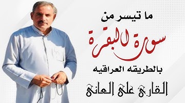 ايات الصيام بتلاوه عراقيه شجيه للقارئ علي العاني #سورة_البقره