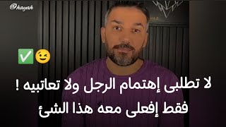 شخص تحبه ويهملك ويتجاهلك لا تعاتبه و طبق معه هذه الطريقة الذكيه | سعد الرفاعي