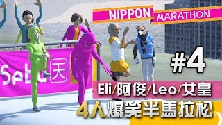 4人爆笑半馬拉松 #4 Nippon Marathon 日本馬拉松「Eli/阿俊/Leo/女皇」