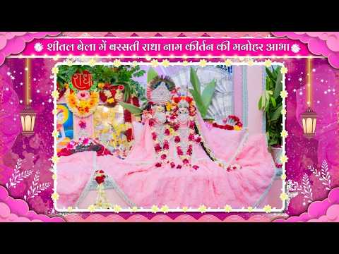 शीतल बेला में बरसती राधा नाम कीर्तन की मनोहर आभा // 17/09/26