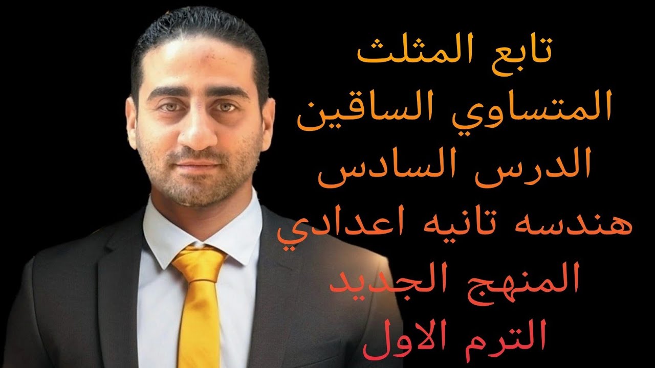  تابع المثلث المتساوي الساقين 🔥 الدرس السادس 🔥 هندسه 🔥 تانيه اعدادي 🔥المنهج الجديد 🔥 الترم الاول 