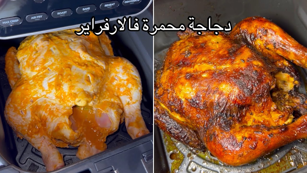 دجاجة محمرة في الآرفراير 🍗 Spécial cuisine dz 