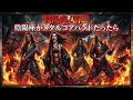 もしも【陰陽座】がメタルコアバンドで面影を演ったら!?