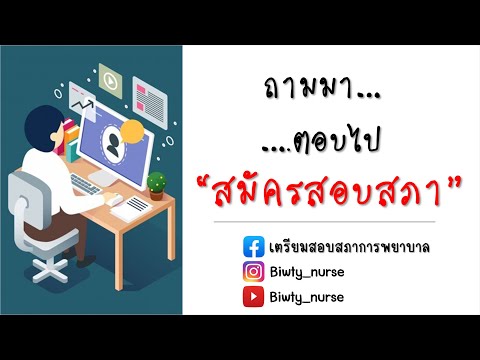 ถามมา...ตอบไป #สมัครสอบสภา