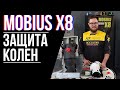 MOBIUS X8 - защита колен