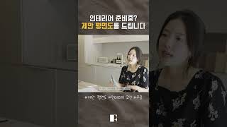 구독자이벤트를 준비했습니다🤍 #인테리어 #interior #평면도 #planproposal