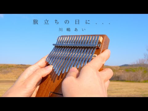 旅立ちの日に... / 17音カリンバ / ドレミ音名表記 (歌詞付き/ 模範演奏付き) - 川嶋あい