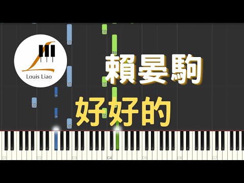好好的 will be fine - 賴晏駒 小賴Lai