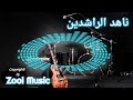 ناهد الراشدين والربع ياناسي 