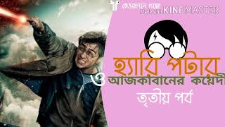 Harry Potter Prisoner Of Azkaban। Bengali audio (adventure) story।episode3