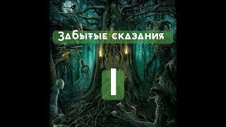 Забытые сказания | как появились боги?