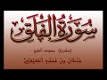 رقية قوية بـ سورة الفلق مكررة لمدة ساعة لفك عقد السحر والحسد والمس للشيخ سلطان المعيقلي 