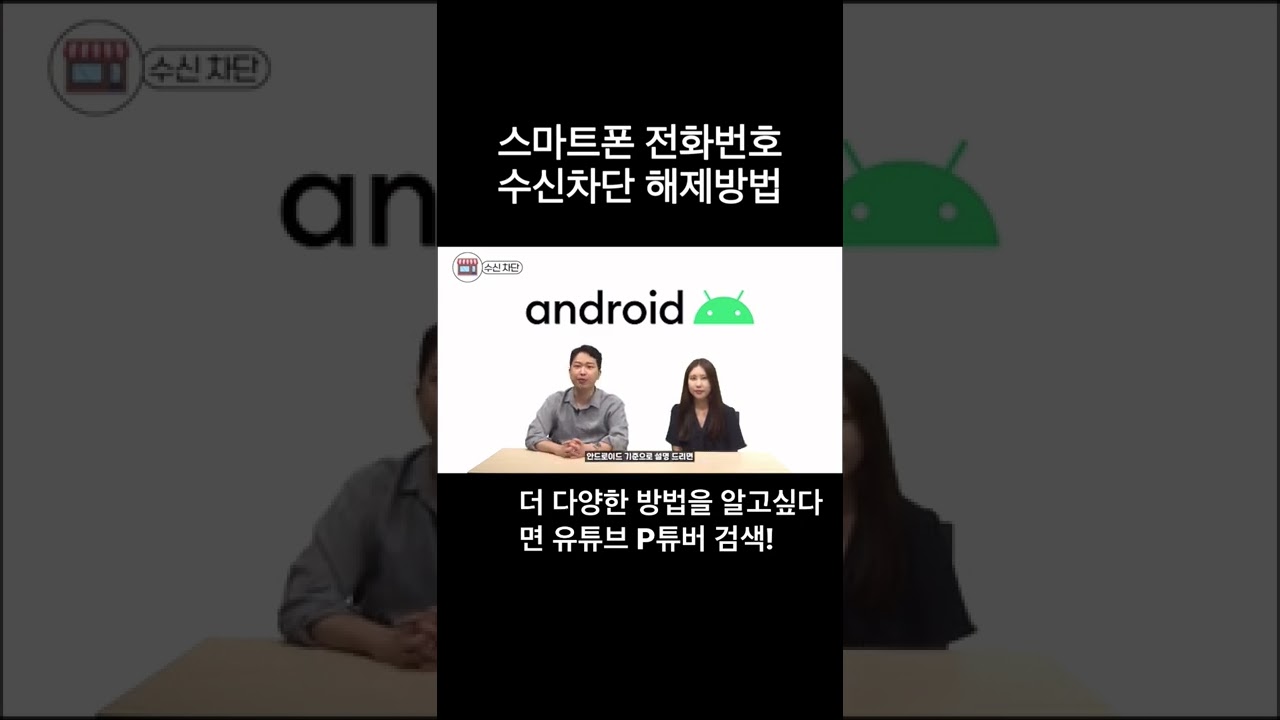 전화가 안와요! 수신차단 해제하는 방법! - YouTube