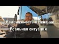 Недвижимость в Испании - ситуация сейчас. Разговор с сыном. Альбир, Бенидорм,  провинция Аликанте