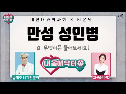 [대한내과의사회] 내 몸에 닥터 #38 ‘만성 성인병, <strong>무엇이든</strong> 물어보세요’ (송태호 내과 전문의 &amp;amp; 차종은 <strong>PD</strong>)