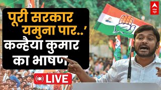 LIVE: कन्हैया कुमार का सबसे धमाकेदार भाषण | Kanhaiya Kumar Full Speech | Loksabha Election 2024