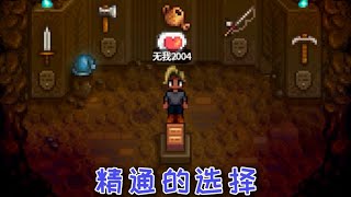 【星露谷物语】精通的选择