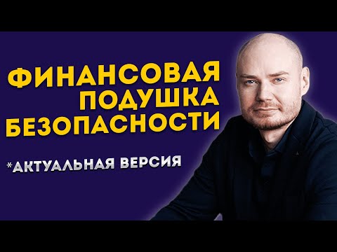Актуальная финансовая подушка безопасности
