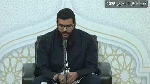 تلاوة جميلة للمشارك محمد الدروقي || من فعاليات اليوم الثالث في دورة صقل المتميزين لعام 2025