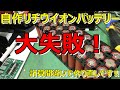 【リチウムイオン】大失敗！自作リチウムイオンバッテリー作り直し！