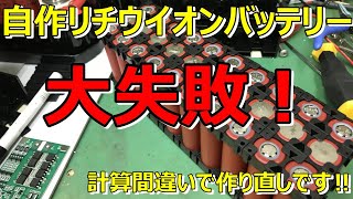 【リチウムイオン】大失敗！自作リチウムイオンバッテリー作り直し！