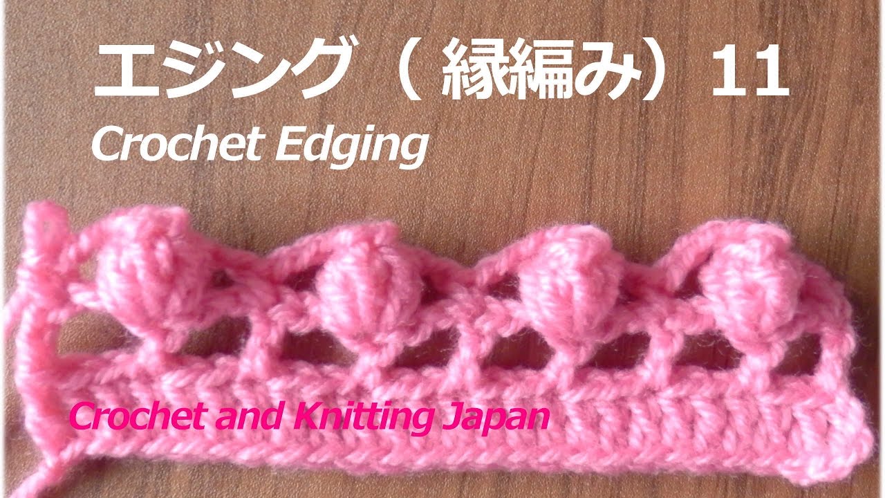 エジング 縁編み の編み方 11 パプコーン編み かぎ針編み 編み図 字幕解説 Crochet Popcorn Edging Crochet And Knitting Japan Youtube