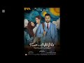 مره واحد حب وحده (عمر رزيق )فيلم ولنا في الخيال حب 
