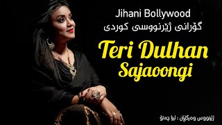 گۆرانی Teri Dulhan Sajaoongi ژێرنووسی کوردی وتنی Anuarati Roy