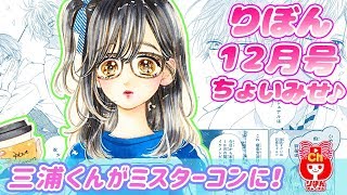 【ボイスコミック】ハニーレモンソーダ りぼん12月号の人気少女マンガをアニメ感覚でお試し読み！【マンガ動画】