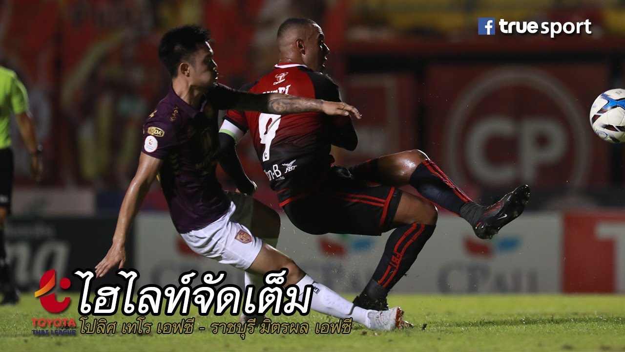 ไฮไลท์ โปลิศ เทโร เอฟซี พบ ราชบุรี มิตรผล เอฟซี| ไทยลีก 2018 | 30-09-2018