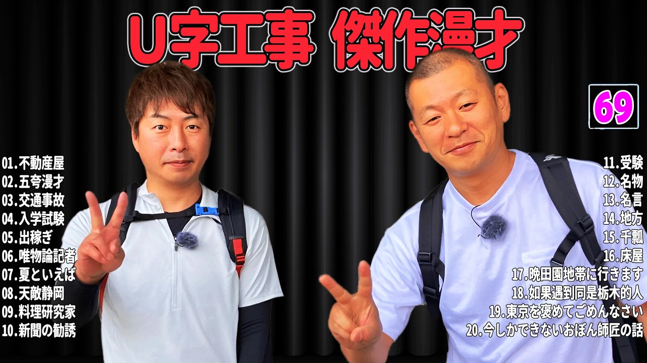 【爆笑必至】Ｕ字工事  傑作漫才＆コントまとめ #69【睡眠用・作業用・ドライブ・高音質BGM聞き流し】広告なし