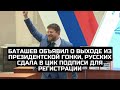 Баташев объявил о выходе из президентской гонки, Русских сдала в ЦИК подписи для регистрации