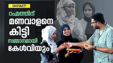 റഹ്മത്തിന് മണവാളനെ കിട്ടി, 25 വർഷത്തിന് ശേഷം അവൾ ആദ്യമായി സംസാരിച്ചു | Editoreal | Arun Raghavan
