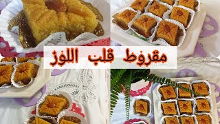 مقروط قلب اللوز ولا أروع أجمل وصفة لسهرات رمضان تندمي اذا ما جربتيهاش (سهلة و لذيذة)