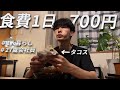 食費700円男 節約自炊vlog【#113】