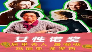 科学史豪夺诺奖的四位女性天才！居里夫人，屠呦呦，玛丽亚…… #知识前沿派对 #2025诺贝尔奖  #说唱科普
