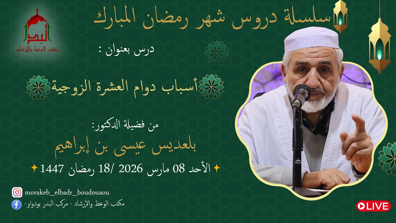 🔸️أسباب دوام العشرة الزوجية 🔸️ لفضيلة الأستاذ  بلعديس عيسى بن ابراهيم