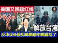 台灣：美國又踐踏中國的紅線了 反華議長接見韓國瑜 介文汲激動壞了大突破