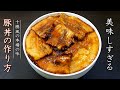 プロの本格的な豚丼の作り方【フライパン版レシピ】
