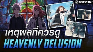 Heavenly Delusion ถ้ำปีศาจแดนสวรรค์ อนิเมะน้ำดีแต่ทำไมไม่ดัง | Anime Planet