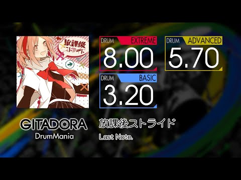 【GITADORA】 放課後ストライド (EXTREME ~ BASIC) Drum