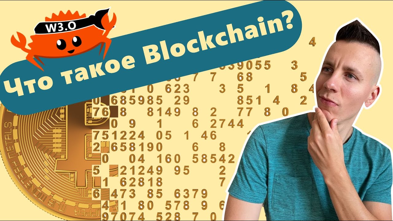 Что такое Blockchain? Как работает Bitcoin?
