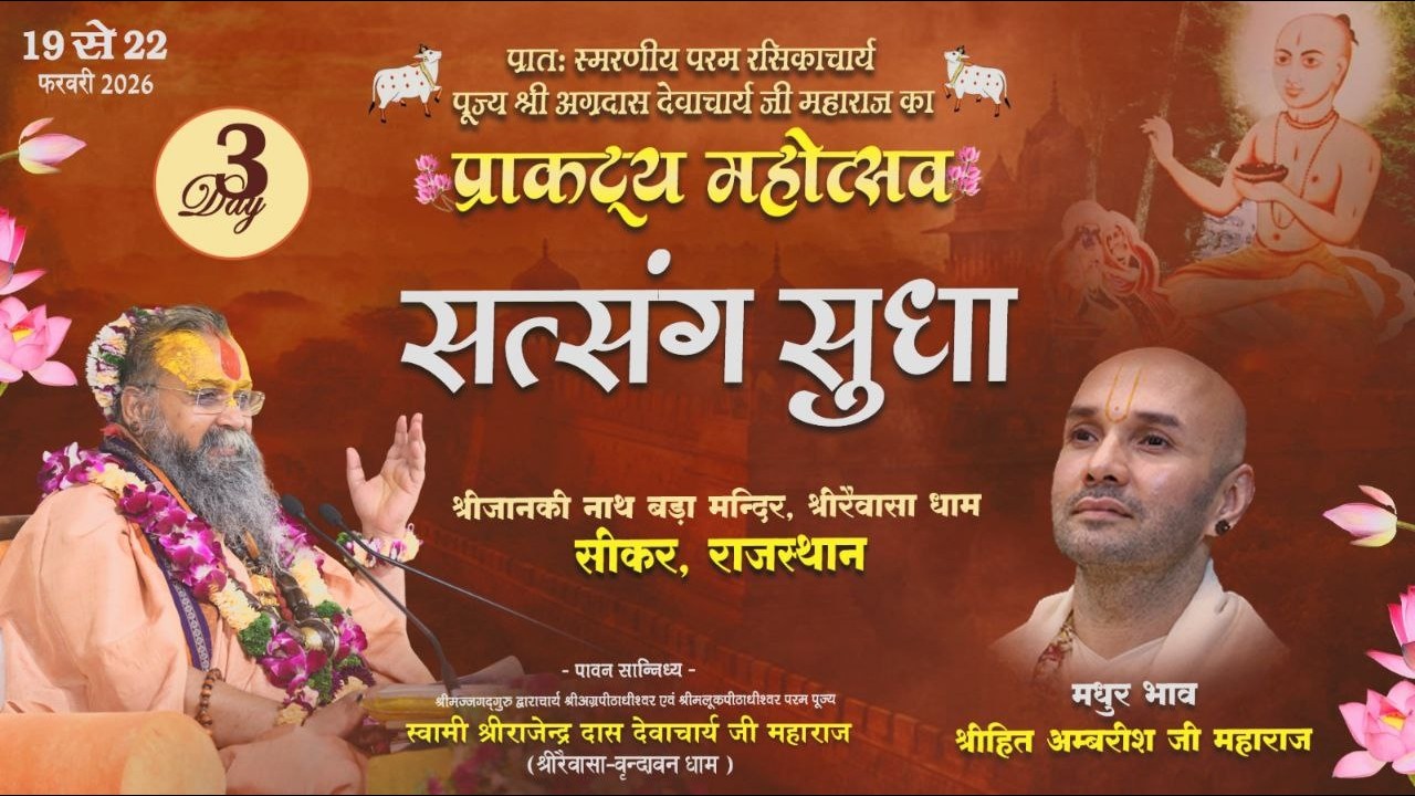 Live - Day 03, Satsang Sudha By Hith Ambrish Ji , Shri Rajendra Das ji Maharaj || Rewasa Dham !!