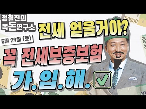 [정철진의 목돈연구소] 전세 얻을거야? 꼭 전세보증보험 가입해