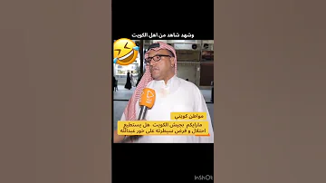 مواطن كويتي يروي امكانيه الجيش الكويتي وبخصوص خور عبدالله 