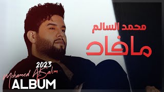 محمد السالم - ما فاد ( البوم 2023 ) Mohamed AlSalim - Ma Fad