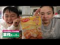 2020下半期で業スーの冷凍食品第一位は急にこれ！ Rino＆Yuuma
